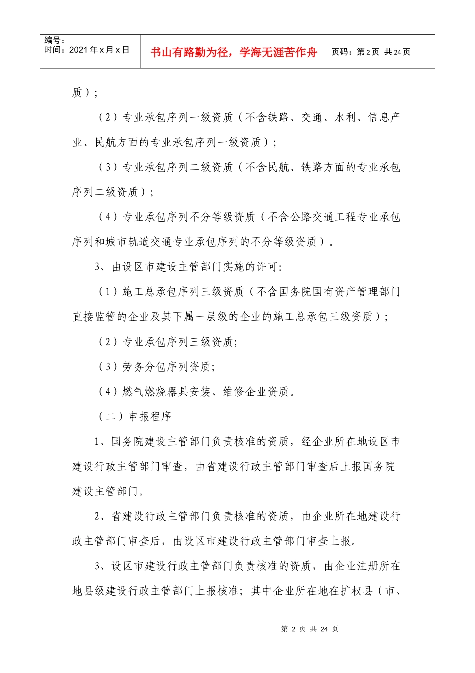 建筑企业资质管理方法(最新)_第2页