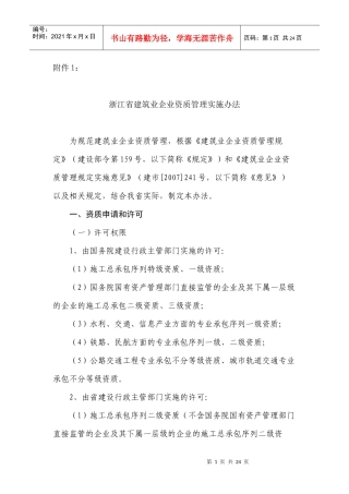 建筑企业资质管理方法(最新)
