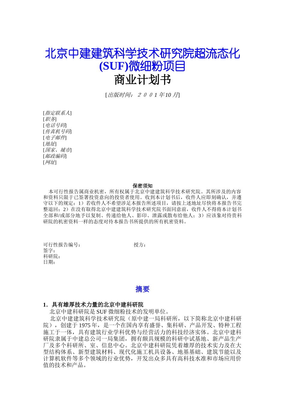 建筑研究院微细粉项目商业计划书_第1页