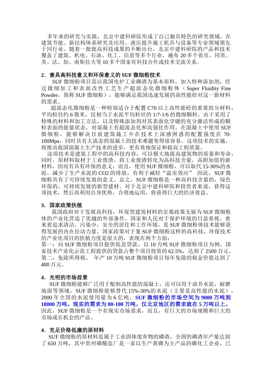 建筑研究院微细粉项目商业计划书_第2页