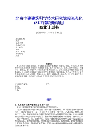 建筑研究院微细粉项目商业计划书