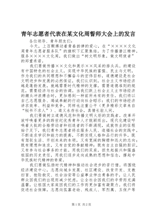 青年志愿者代表在某文化周誓师大会上的发言稿 (4)
