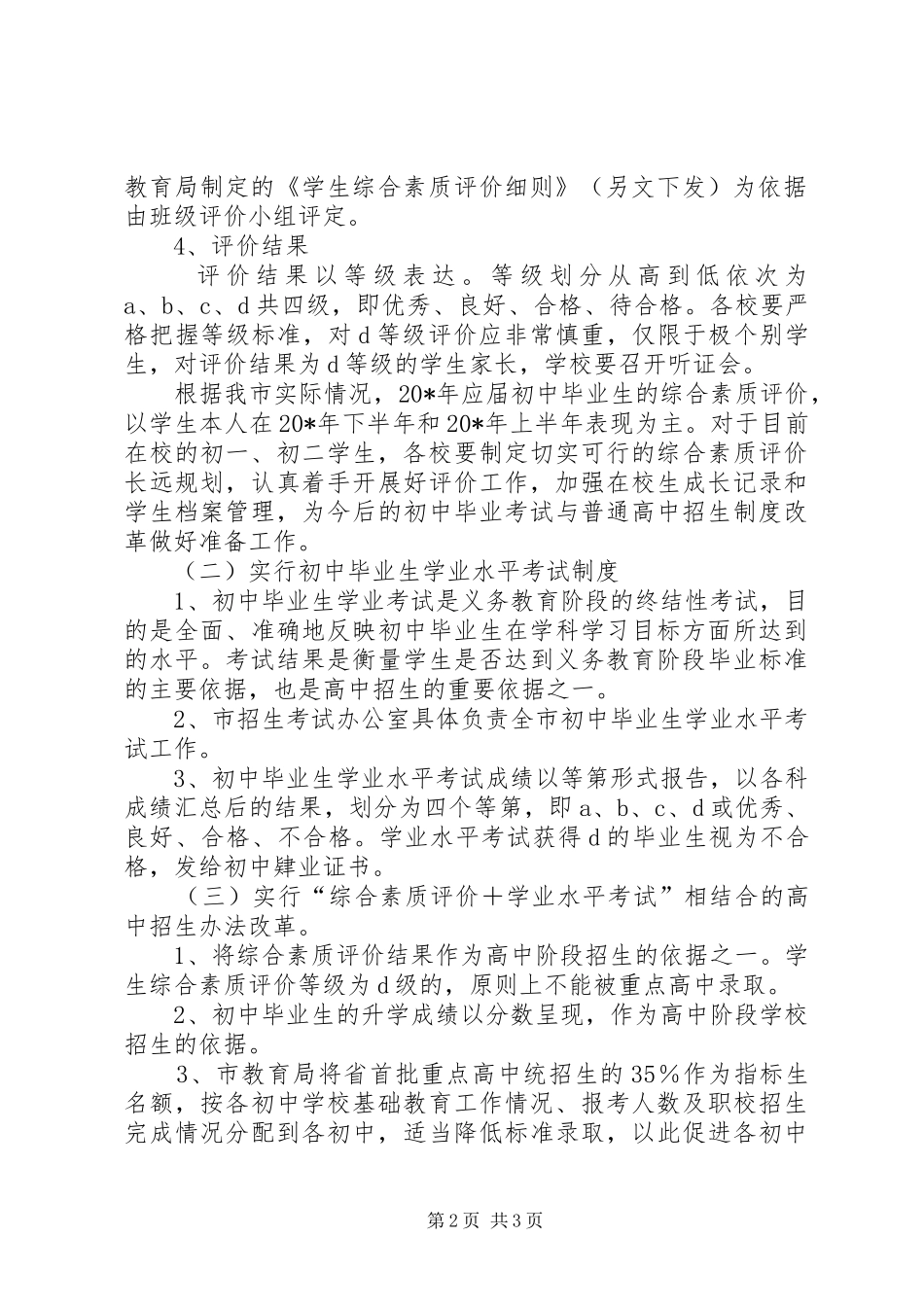 普通高中招生制度改革方案_第2页