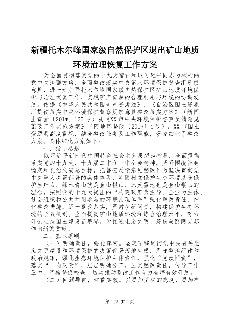 新疆托木尔峰国家级自然保护区退出矿山地质环境治理恢复工作方案_第1页