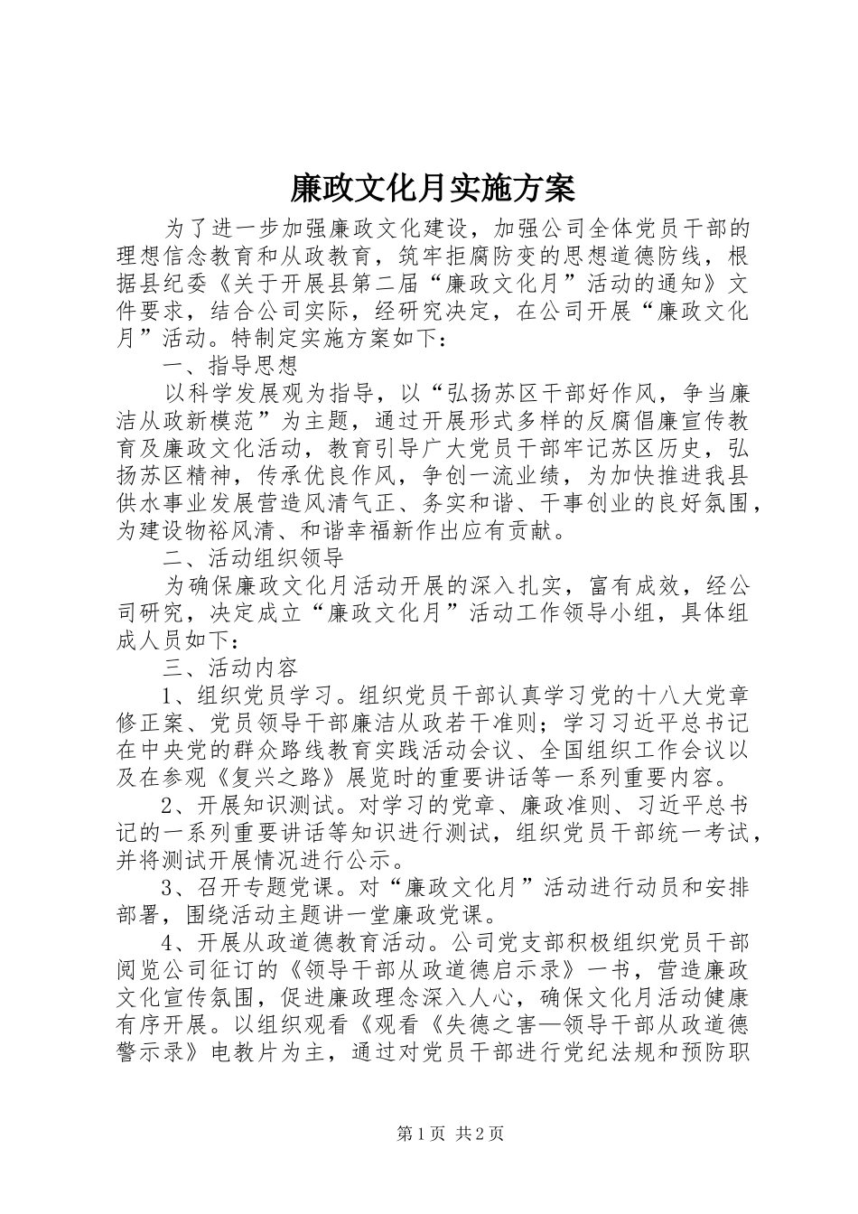 廉政文化月实施方案_第1页
