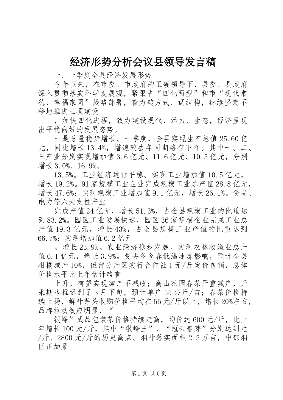 经济形势分析会议县领导发言_第1页
