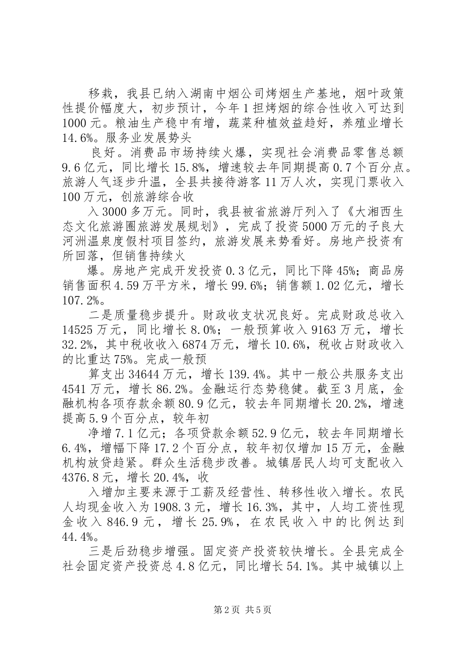 经济形势分析会议县领导发言_第2页