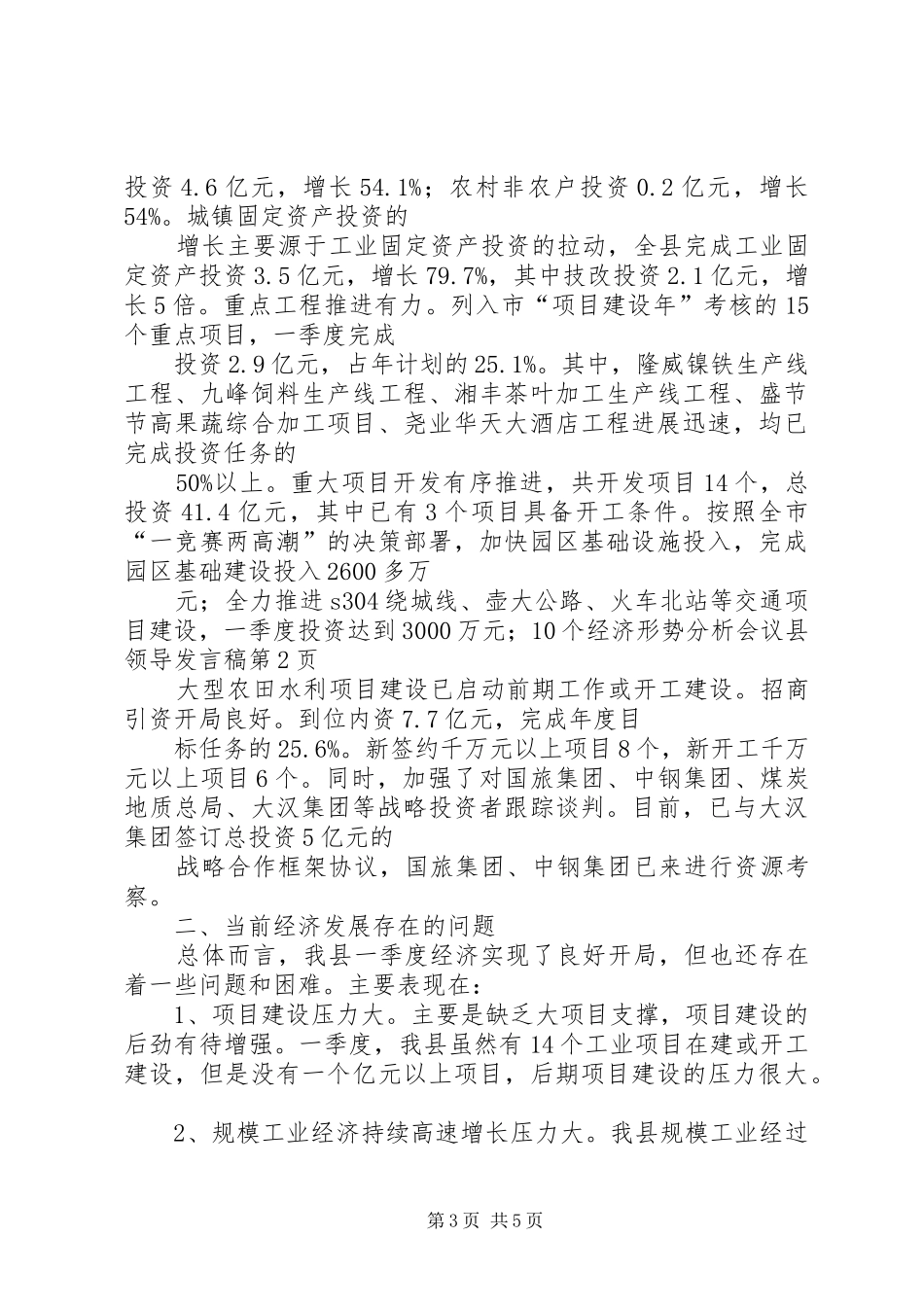 经济形势分析会议县领导发言_第3页