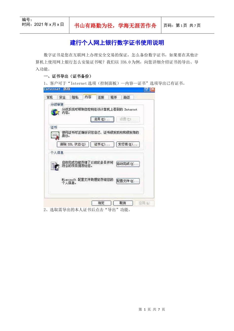 建行个人网上银行数字证书使用说明_第1页