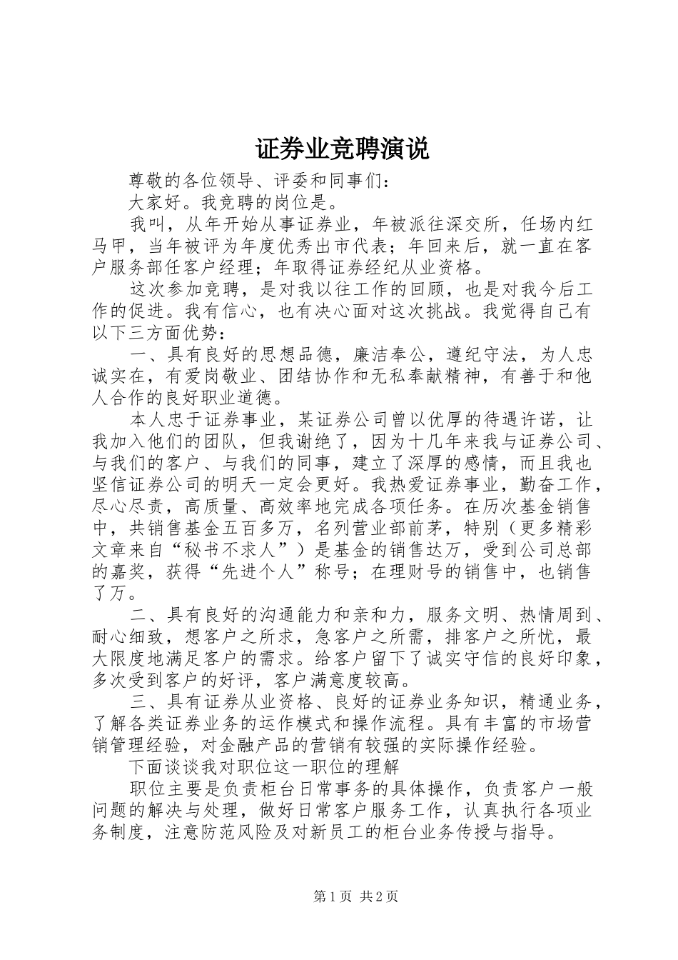证券业竞聘演说稿 (3)_第1页