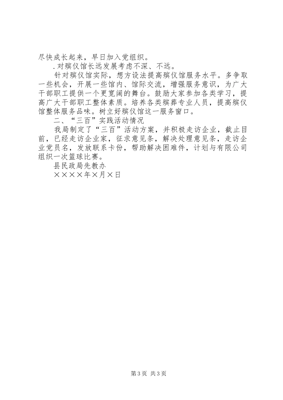 某某县民政局整改方案落实及“三百”实践活动情况汇报_第3页