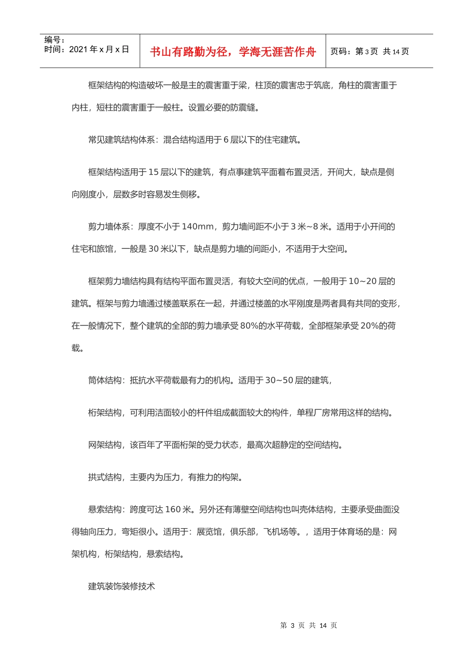 建筑工程的记忆词条_第3页