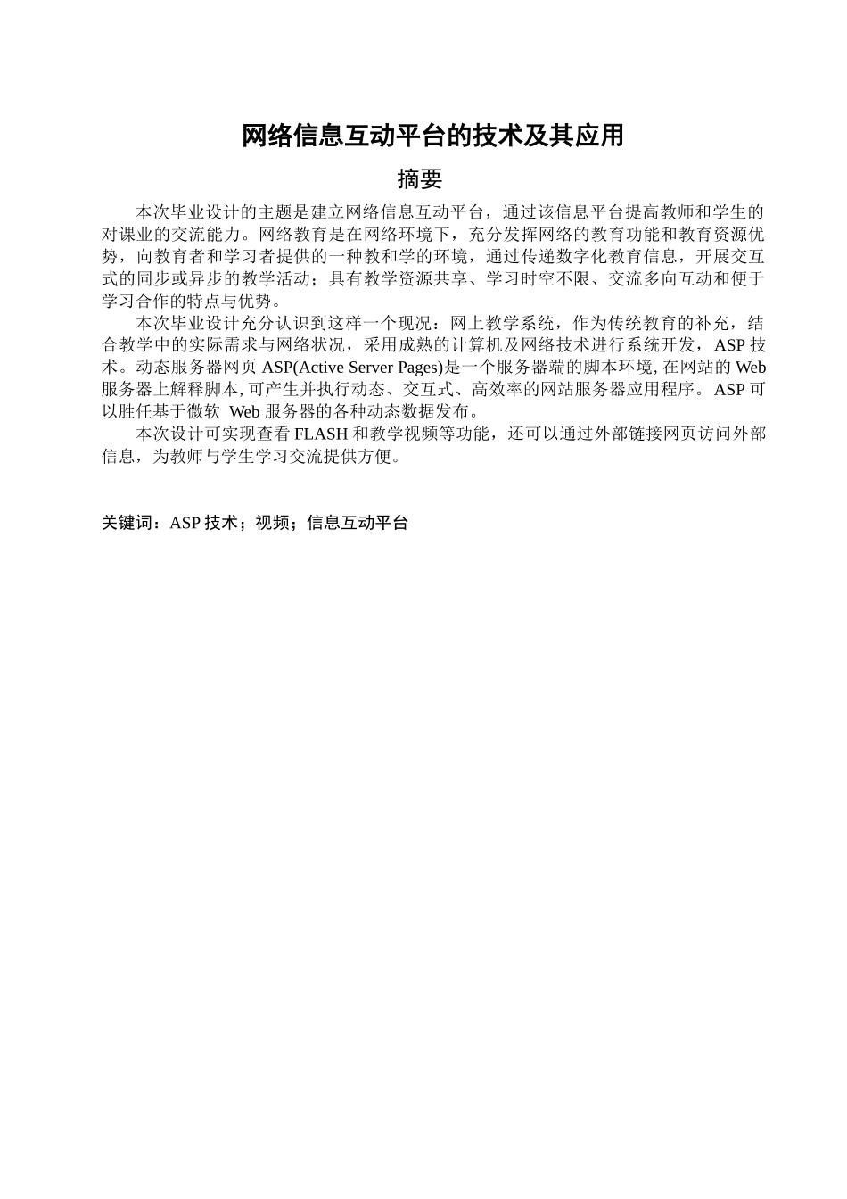 网络信息互动平台的技术及其应用_第1页
