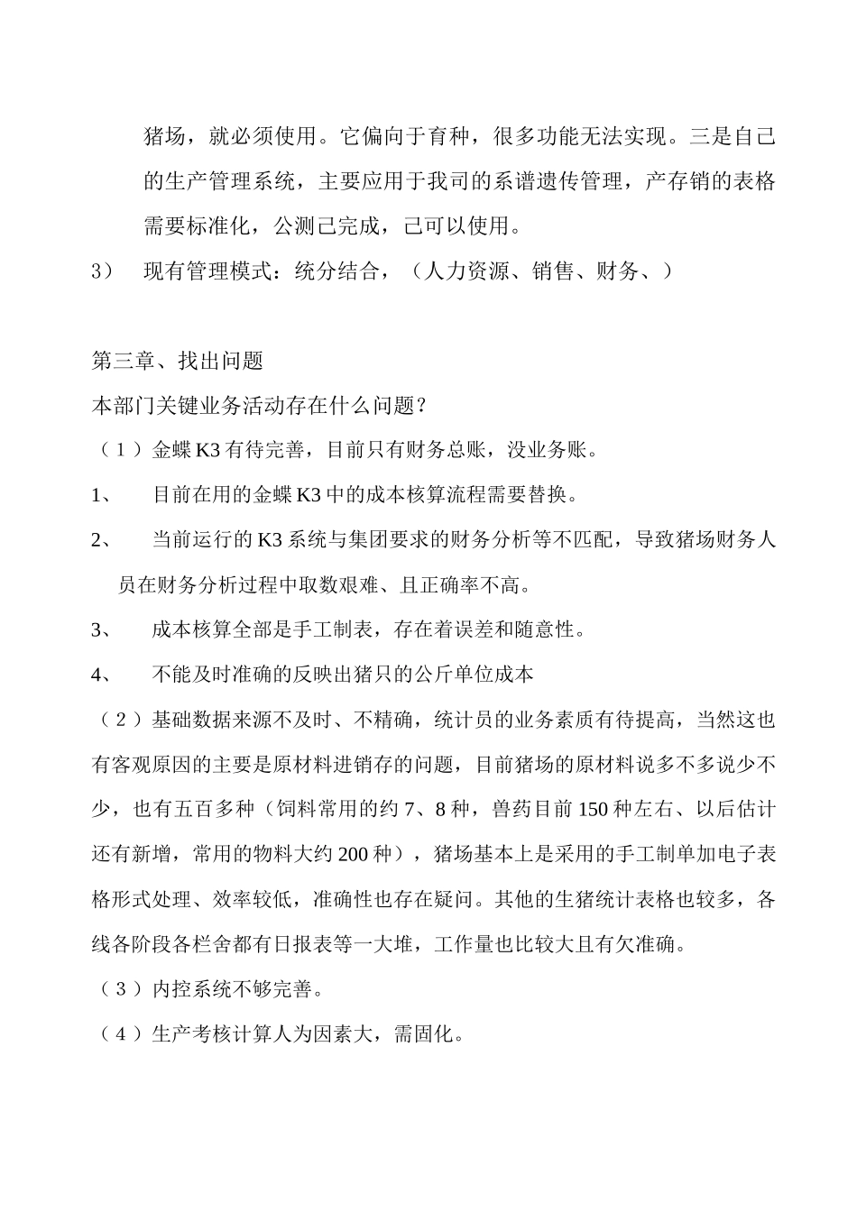 猪场财务信息化建设意见_第2页