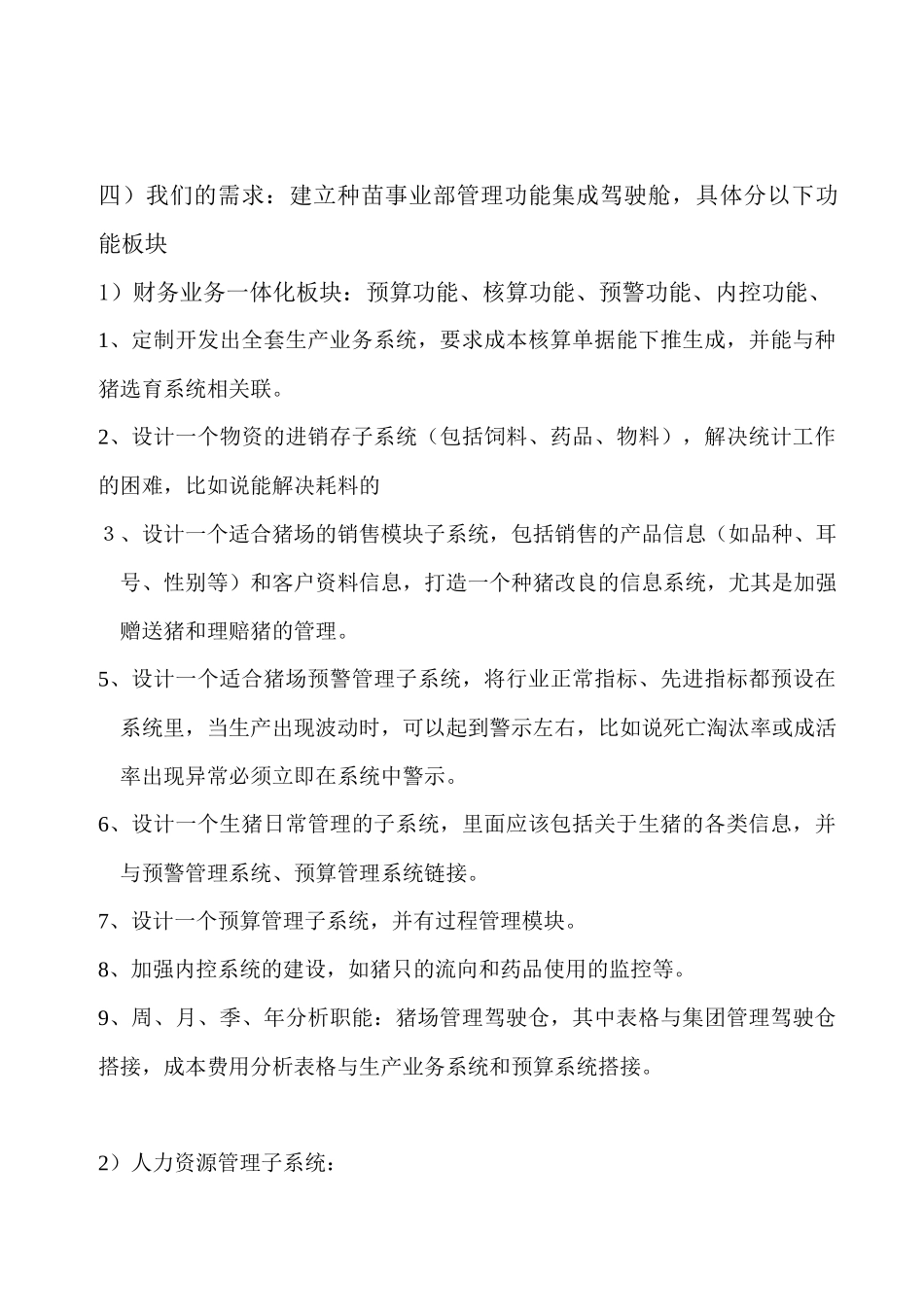 猪场财务信息化建设意见_第3页