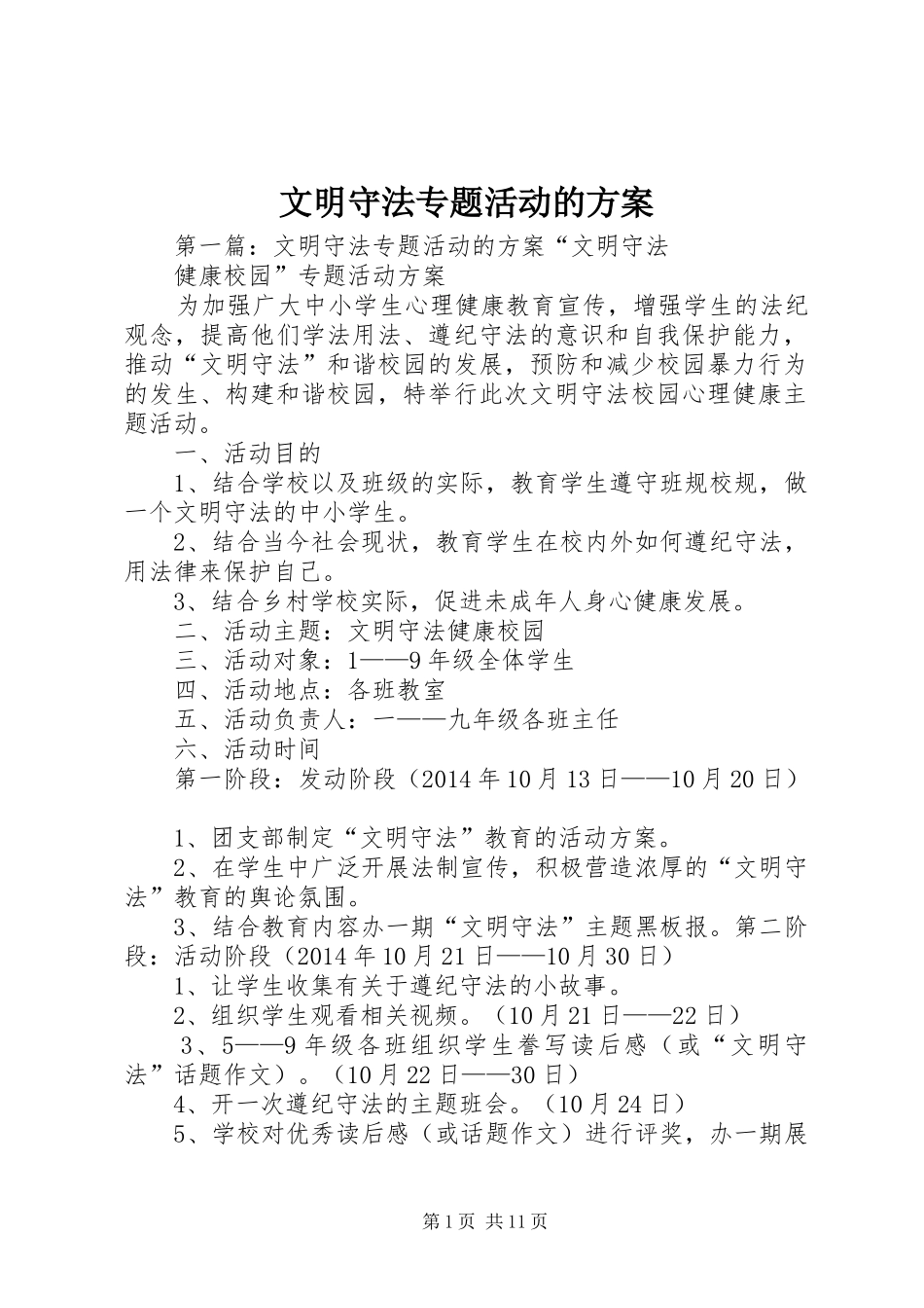 文明守法专题活动的方案_第1页