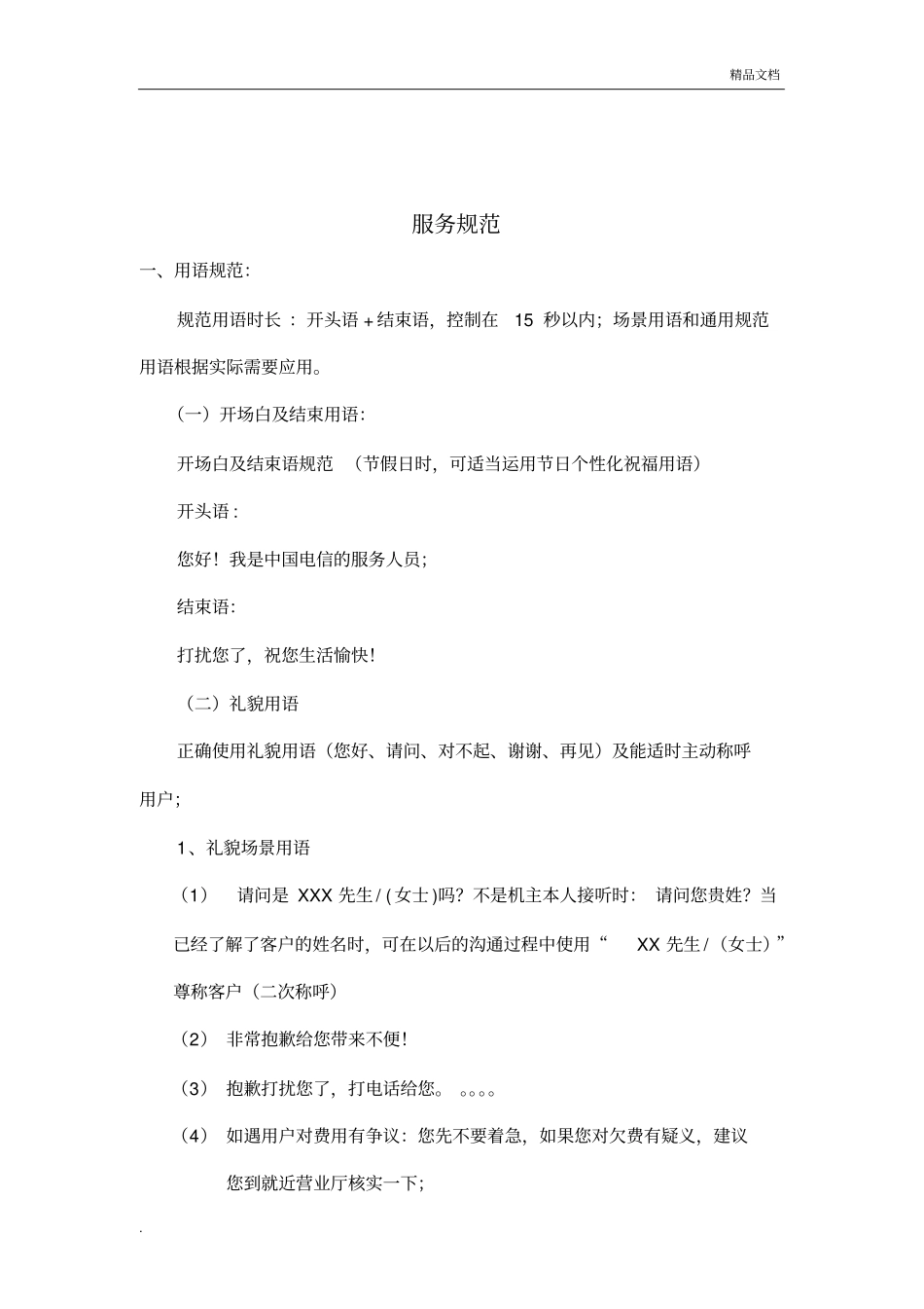 催费服务规范的梳理_第1页