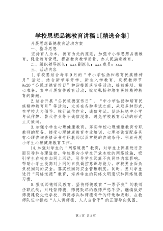 学校思想品德教育演讲稿1[精选合集] (2)
