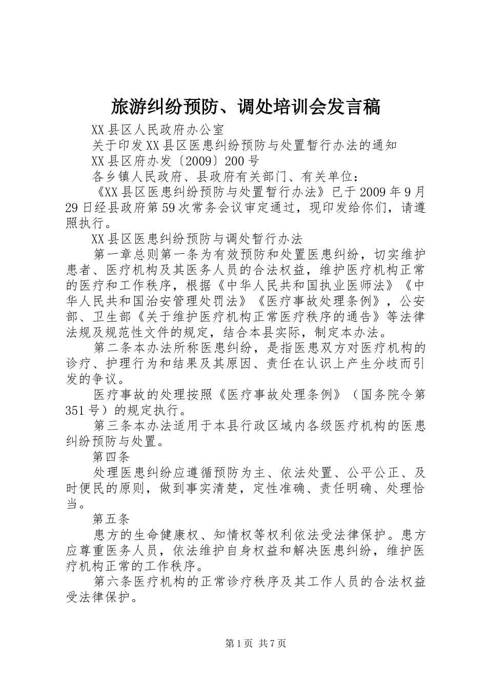旅游纠纷预防、调处培训会发言稿范文_第1页