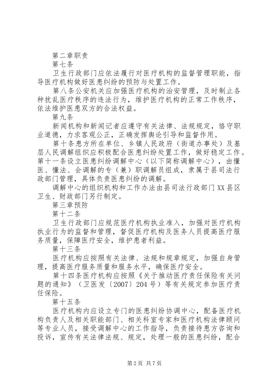 旅游纠纷预防、调处培训会发言稿范文_第2页