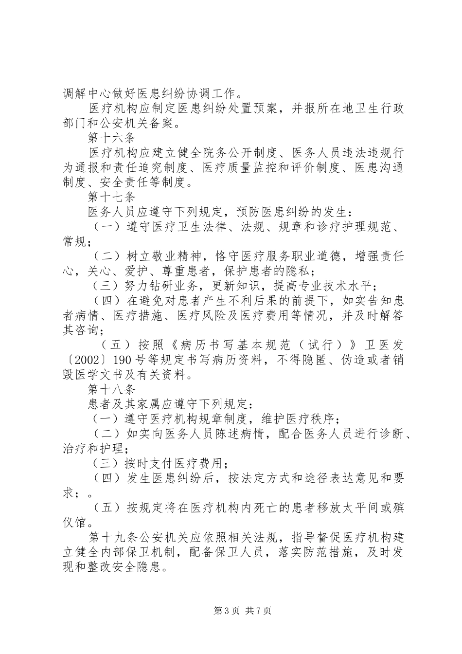 旅游纠纷预防、调处培训会发言稿范文_第3页