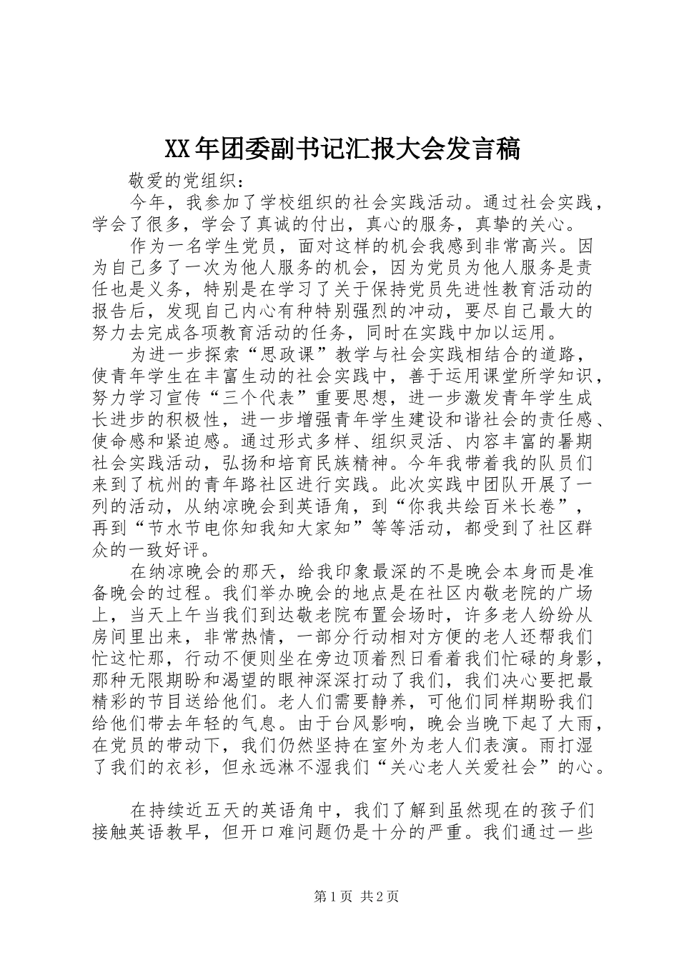 XX年团委副书记汇报大会发言稿范文_第1页