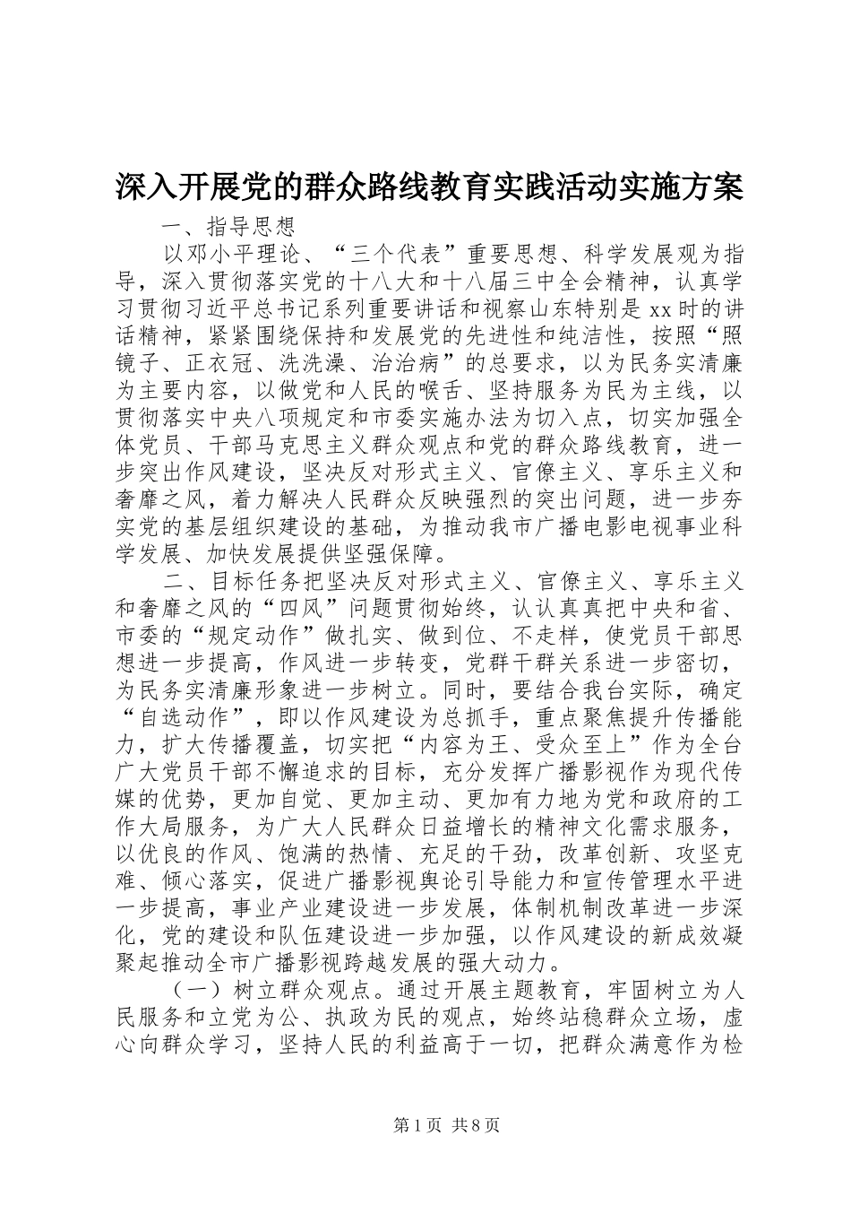 深入开展党的群众路线教育实践活动实施方案_第1页