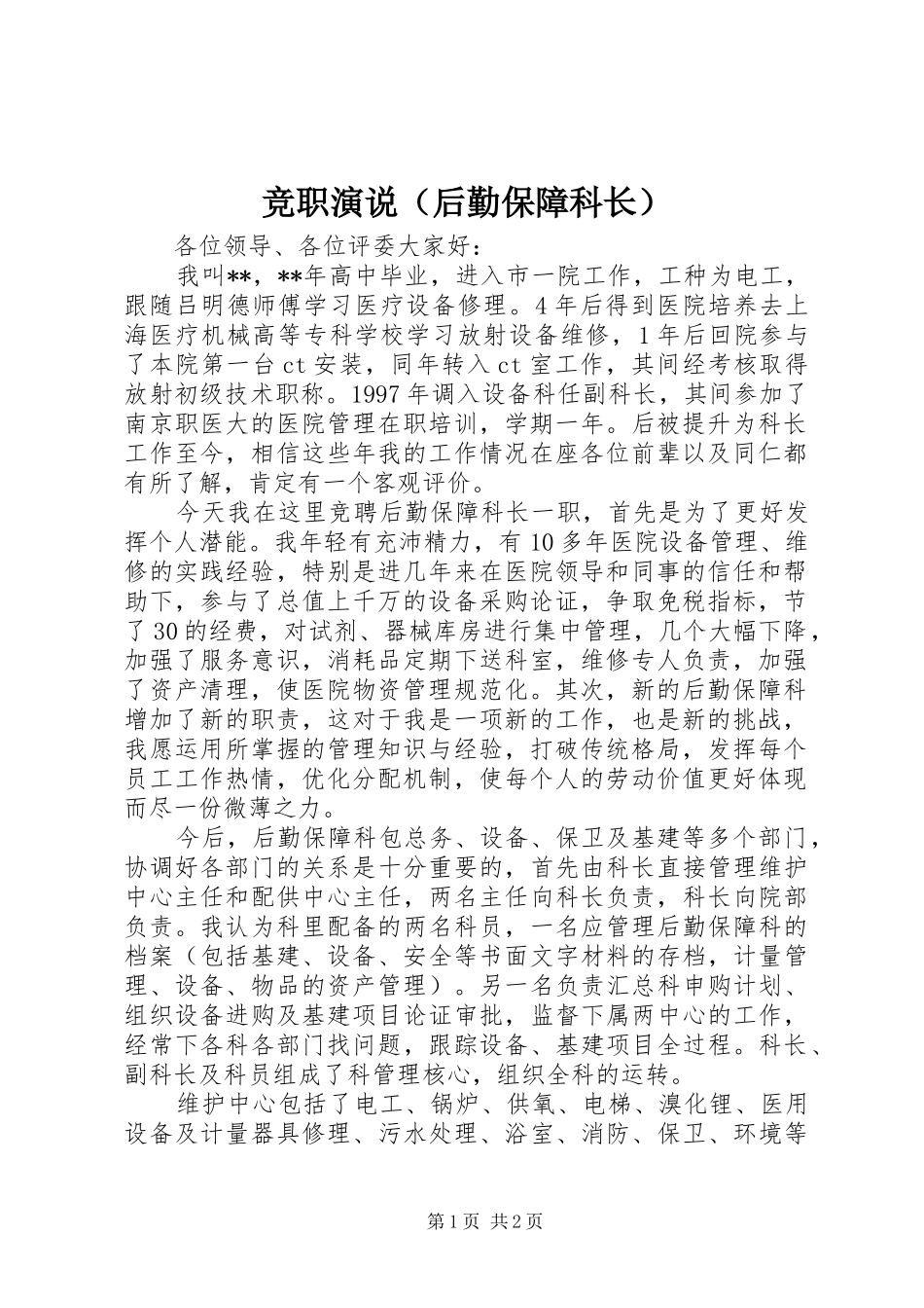 竞职演说稿（后勤保障科长）_第1页
