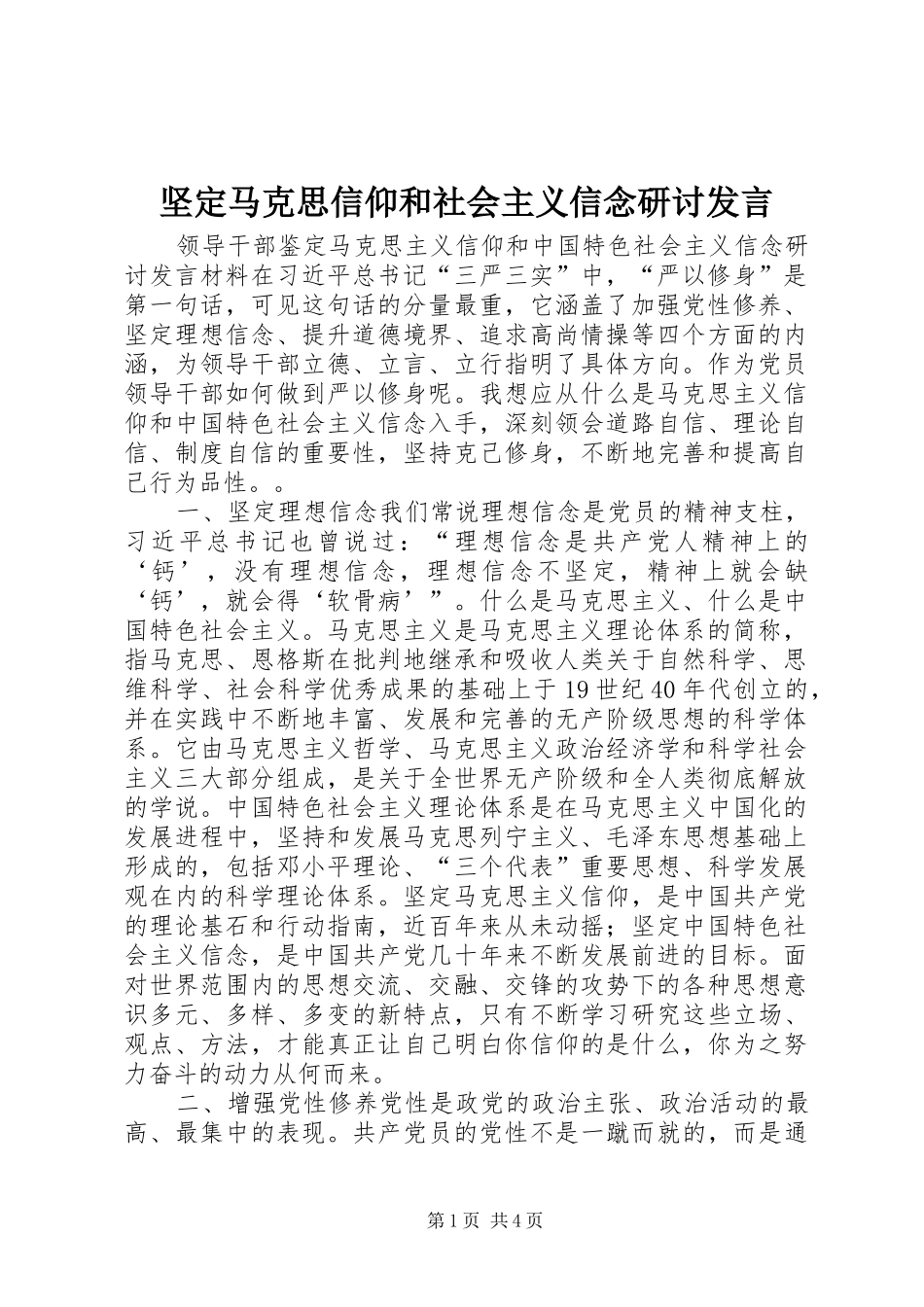 坚定马克思信仰和社会主义信念研讨发言稿_第1页