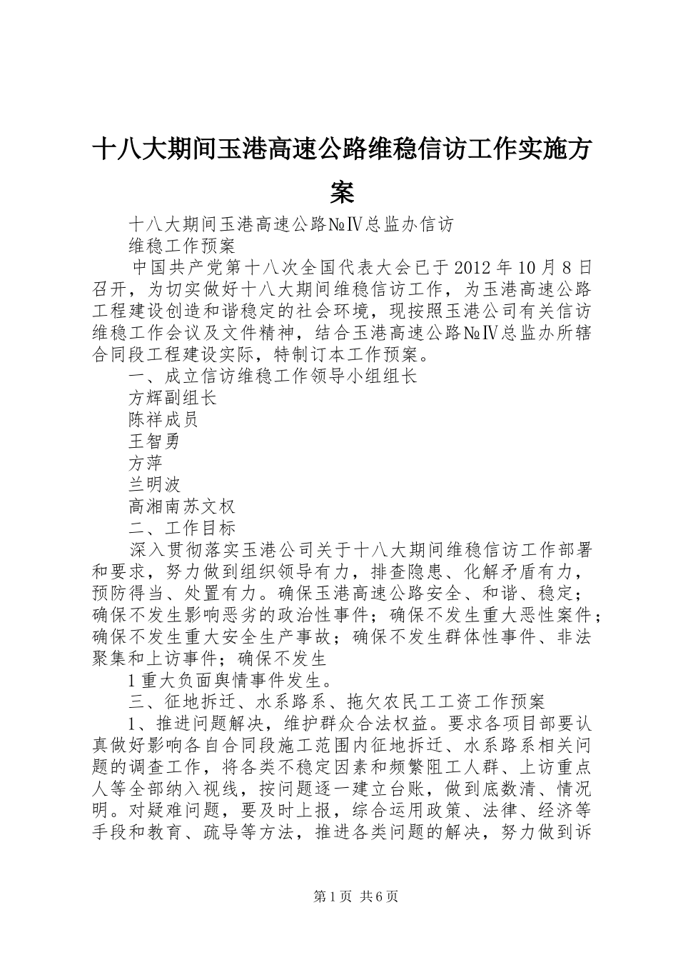 十八大期间玉港高速公路维稳信访工作实施方案_第1页