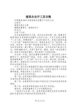 建筑企业开工发言稿范文