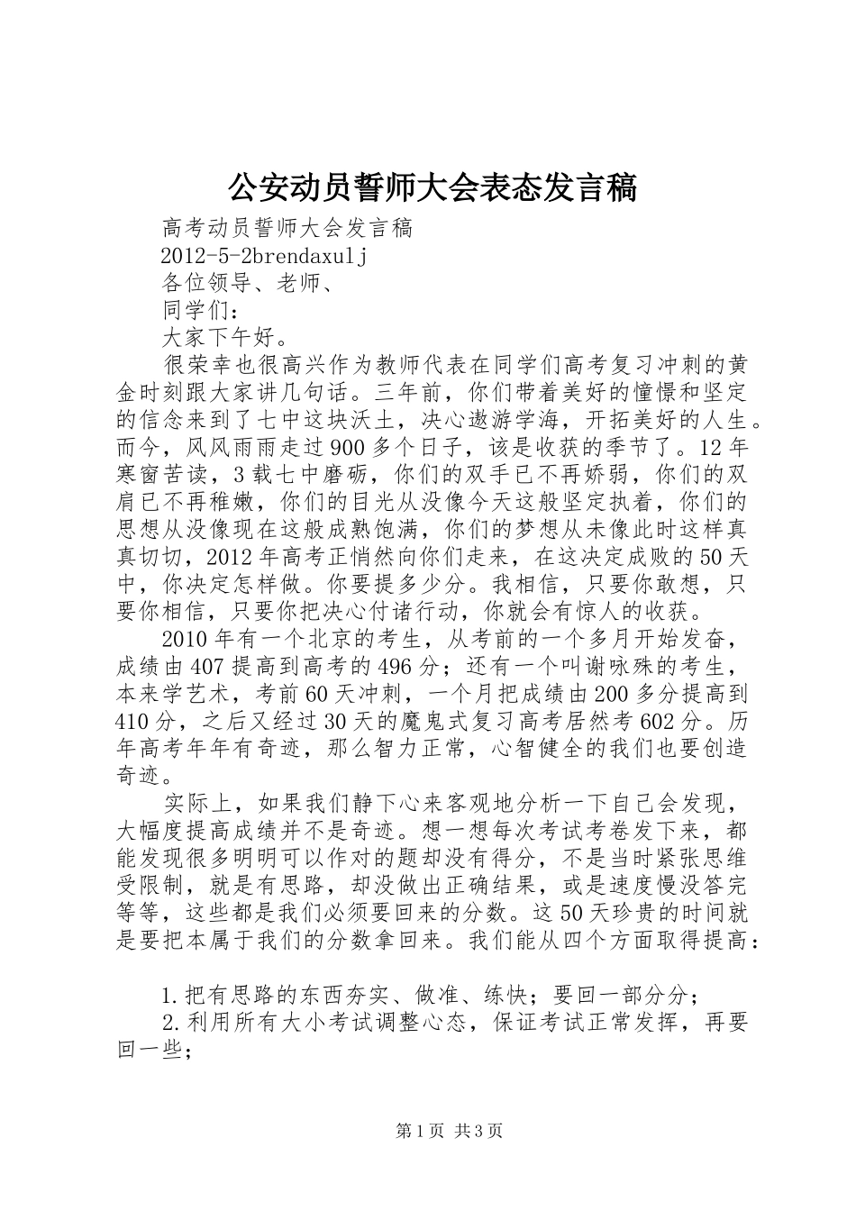 公安动员誓师大会表态发言_第1页