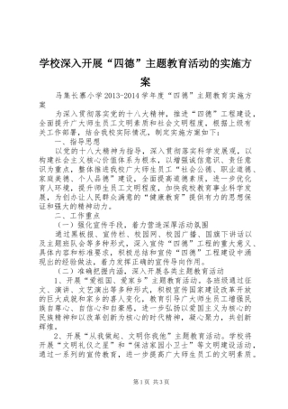 学校深入开展“四德”主题教育活动的实施方案_2