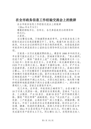 在全市政务信息工作经验交流会上的演讲致辞