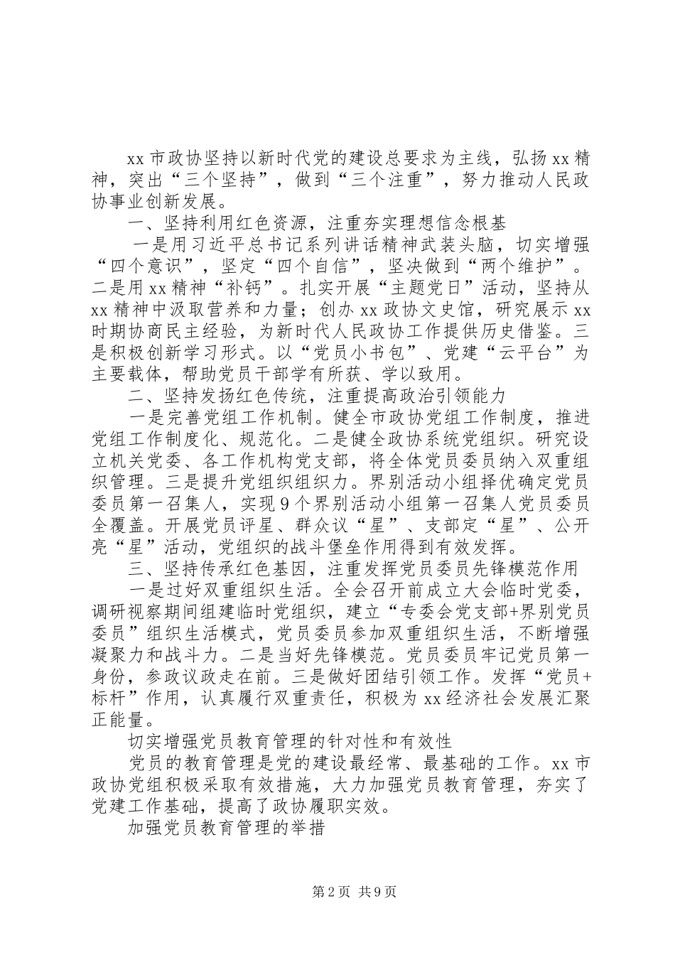政协系统党的建设工作座谈会发言_第2页