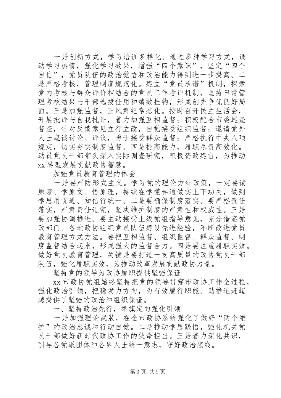 政协系统党的建设工作座谈会发言_第3页