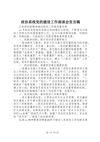 政协系统党的建设工作座谈会发言