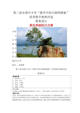 第三届教学中的互联网搜索 教案设计第九课《日月潭》 张爱峰