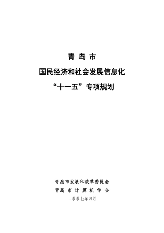 青岛市国民经济和社会发展信息化