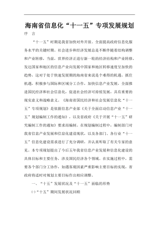 海南省信息化“十一五”专项发展规划(1)