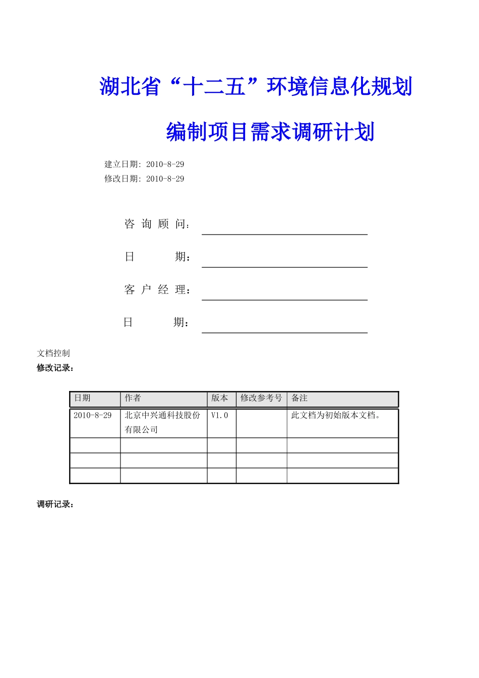 湖北省“十二五”环境信息化规划调研_第1页