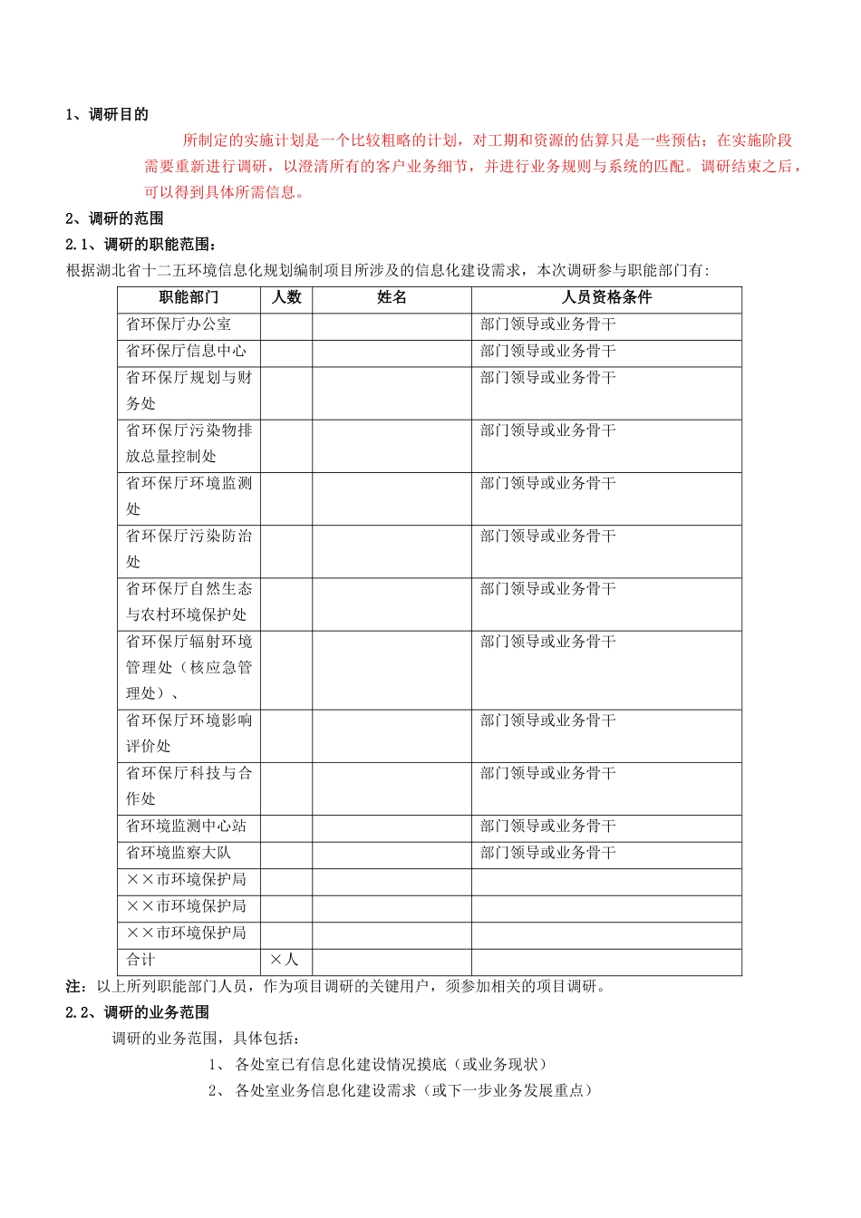 湖北省“十二五”环境信息化规划调研_第3页