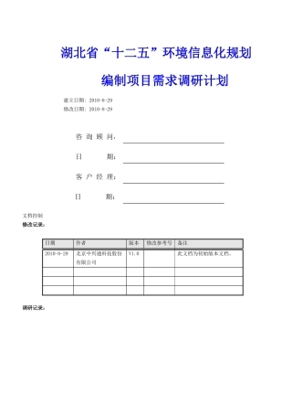 湖北省“十二五”环境信息化规划调研