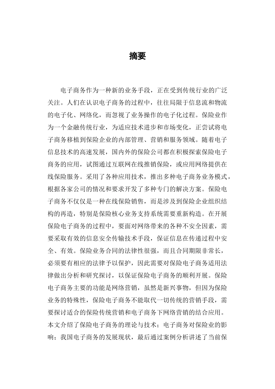 针对保险业电子商务的应用研究_第1页