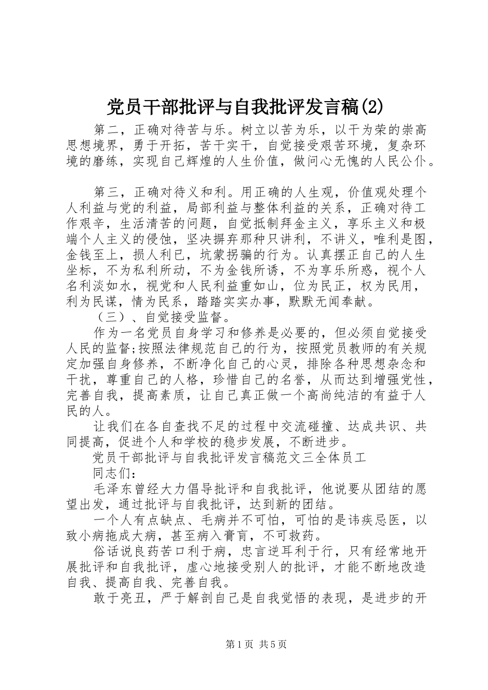 党员干部批评与自我批评发言_第1页