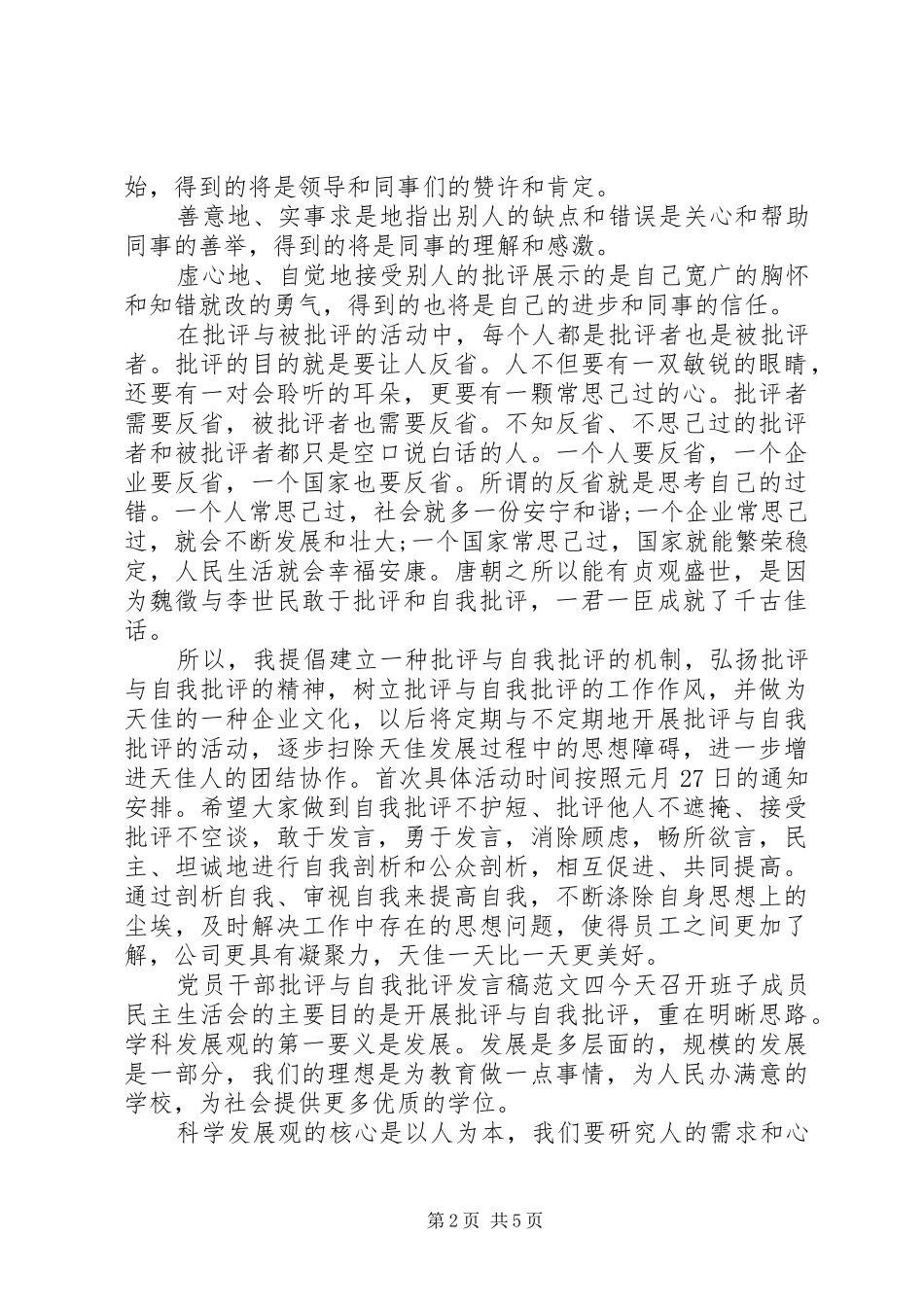 党员干部批评与自我批评发言_第2页