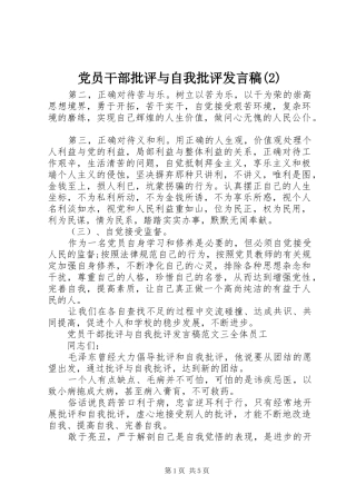 党员干部批评与自我批评发言