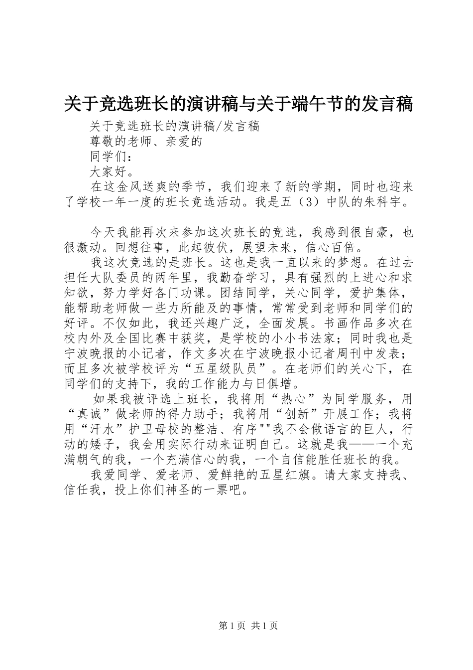 关于竞选班长的演讲稿与关于端午节的发言稿范文_第1页