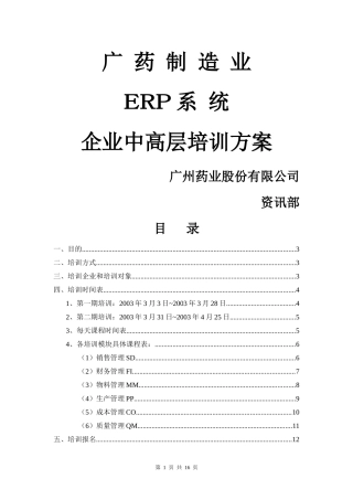 广药集团ERP企业中高层培训方案