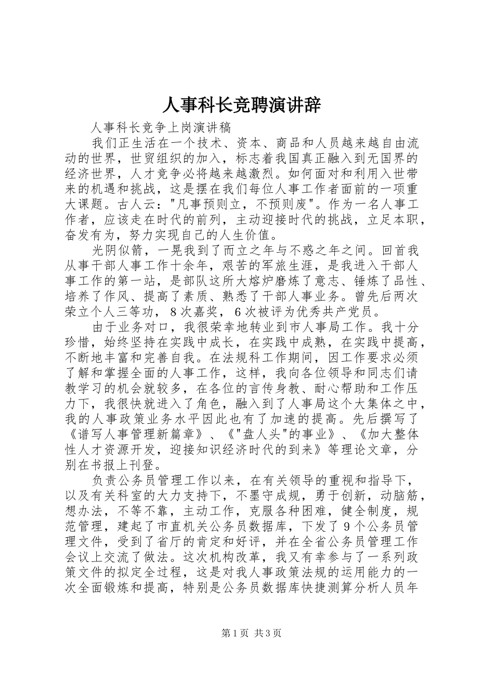 人事科长竞聘演讲稿_第1页